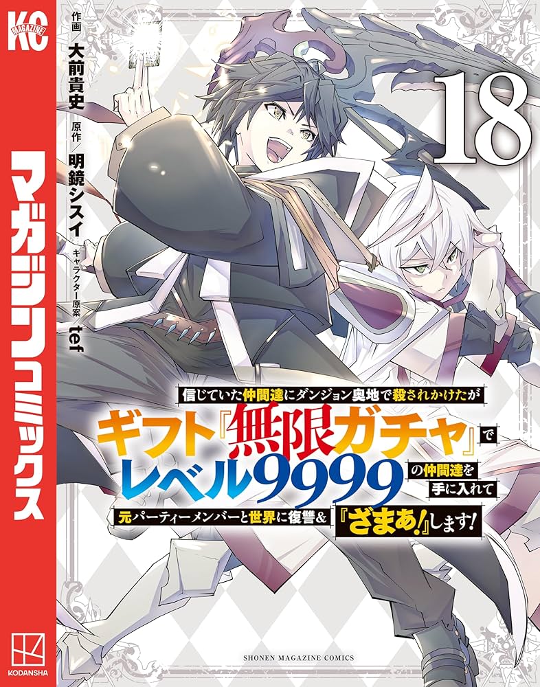 ギフト無限ガチャレベル9999 漫画　1〜16巻 信じていた仲間達にダンジョン奥地で殺されかけたがギフト『無限